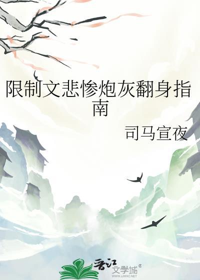 限制文炮灰真乃高危职业百度网