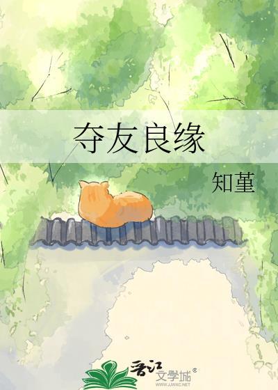 夺友良缘知堇百度