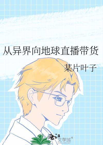 从地球到异界笔趣阁