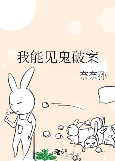 我能见鬼破案奈奈孙