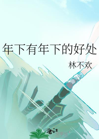 年下是什么意思?