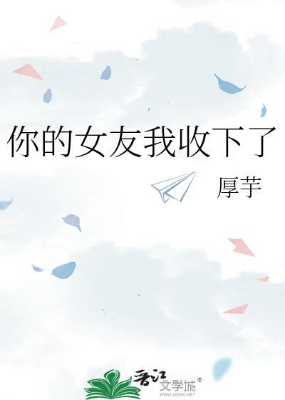 请签收一下你的女朋友