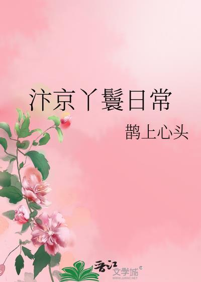 汴京丫鬟日常百度
