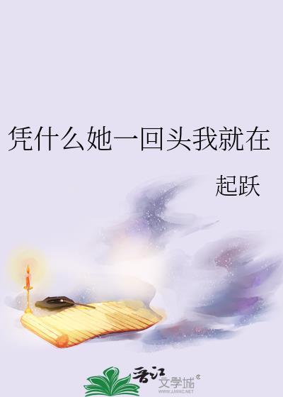 凭什么她一回头我就在全文