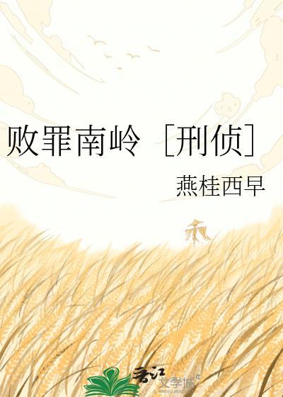 败罪南岭[刑侦