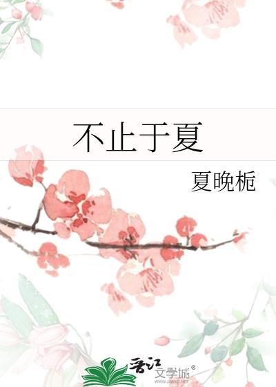 不止于夏番外