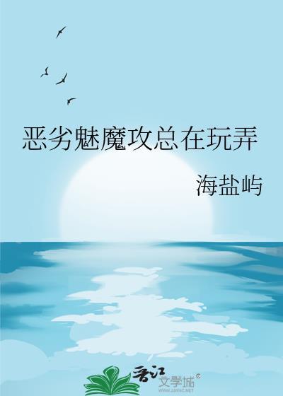 恶劣魅魔是万人迷