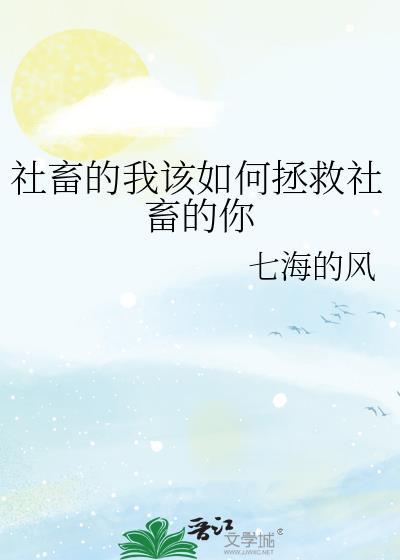 社畜的我该如何拯救社畜的你 作者七海的风