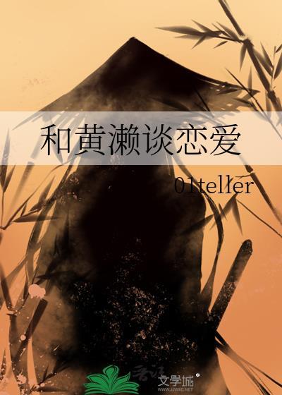 和十年前的黄濑谈恋爱