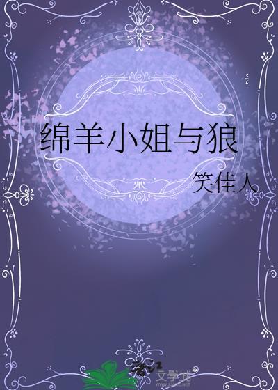 绵羊小姐与狼by笑佳人txt