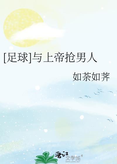 足球与上帝抢男人