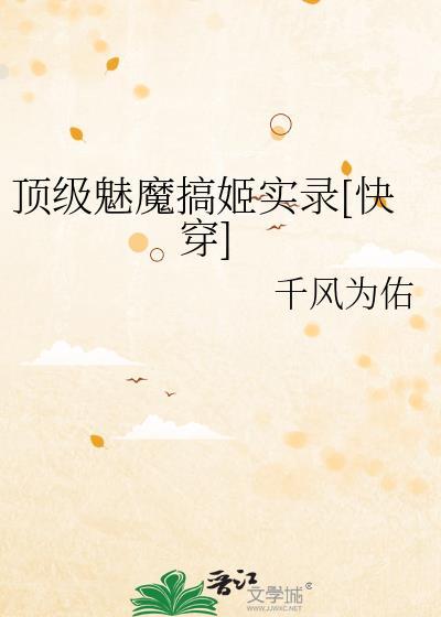 顶级魅魔f4最新章节更新列表