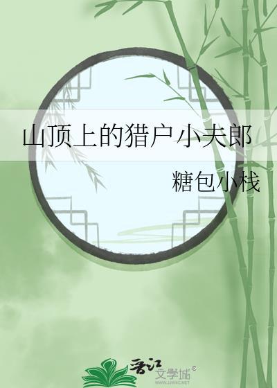 山顶上的猎户小夫郎TXT