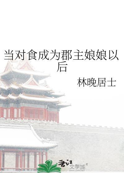 当对食成为郡主娘娘后