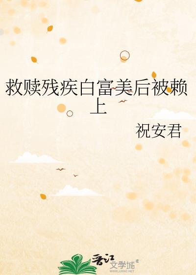 救赎残疾大佬
