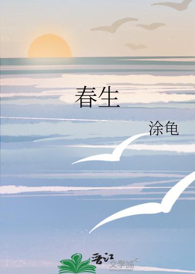 春生肖是什么