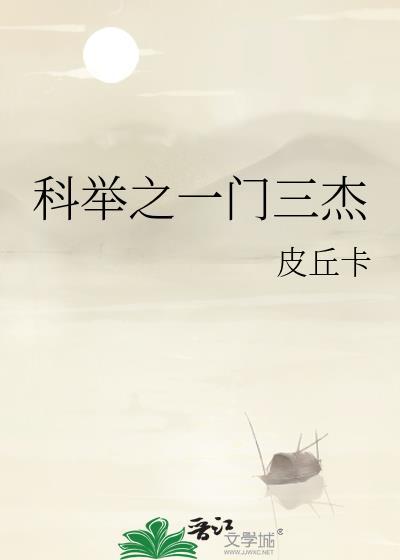 科举之一门三杰141章