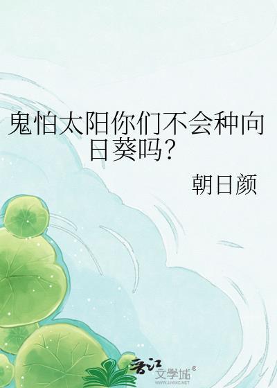 鬼不怕阳光吗