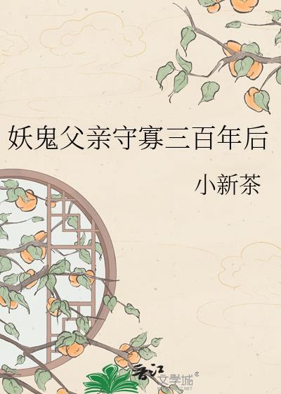 妖鬼父亲守寡三百年