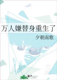 万人嫌替身重生了细春则