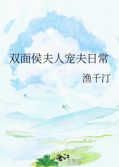 双面侯夫宠妻日常txt免费阅读