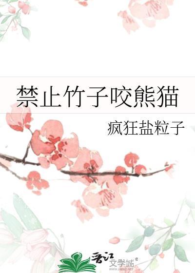 熊猫咬竹子的高清图片大全