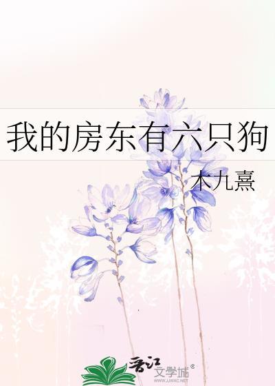 我的房东有六只狗木九熹