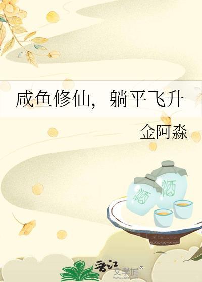 咸鱼修仙全集
