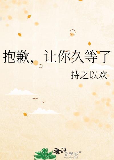 抱歉让你久等了的句子