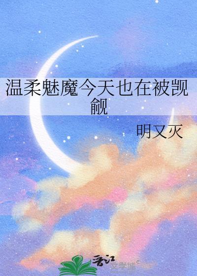 温柔魅魔今天也在被觊觎明又灭百度