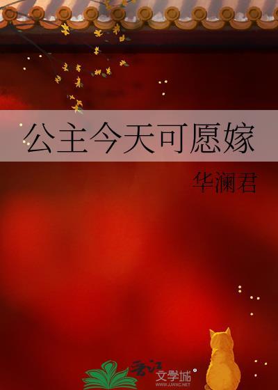 公主可愿嫁吾兄8