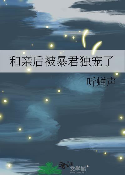 和亲后被暴君独宠了短剧全集