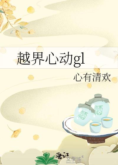 越界心动全集阅读