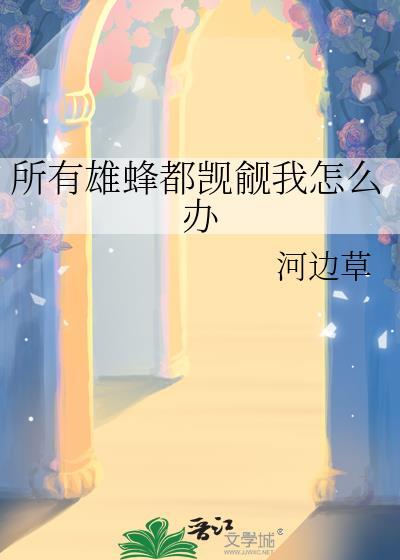 有雄蜂的蜂群正常吗