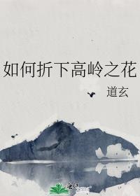 如何折下高岭之花gbTXT百度