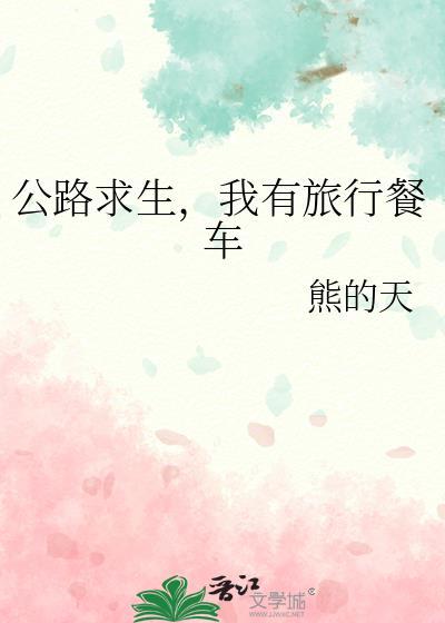 我有旅行餐车43