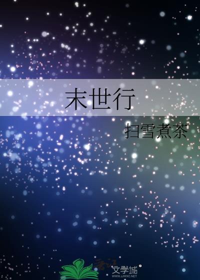 末世行者电影完整版在线观看