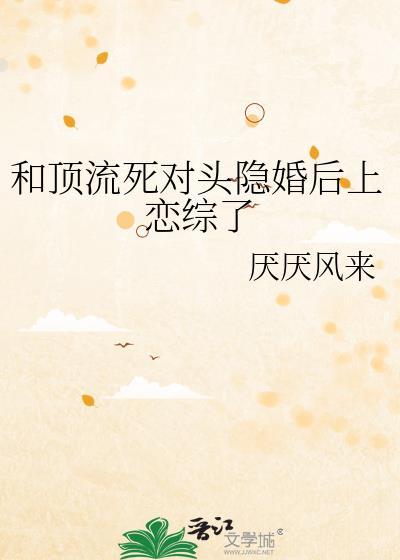 和顶流死对头隐婚后上恋综了笔趣阁