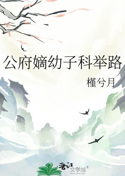公府嫡幼子科举路 钟