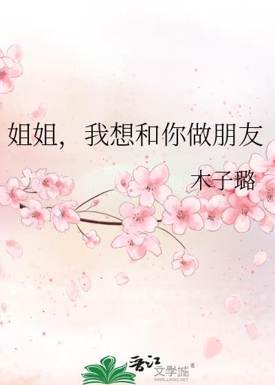 姐姐想和我干那个