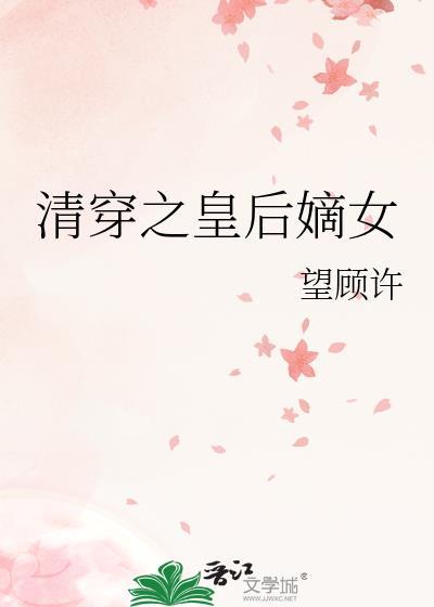 清穿之皇后的美食日常全文
