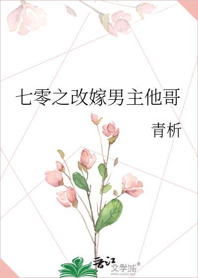 七零之改嫁前夫发小剧透
