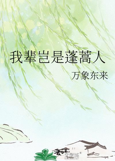 我辈岂是蓬蒿人的拼音