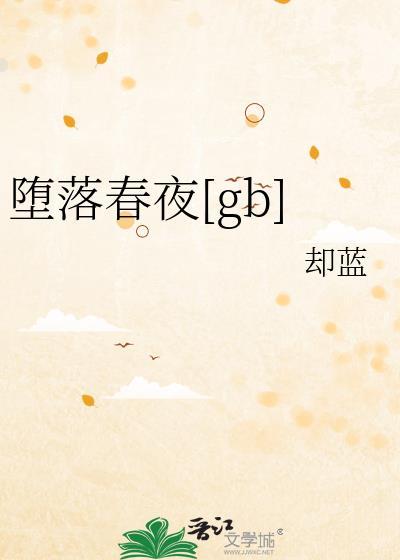 堕落春夜却蓝