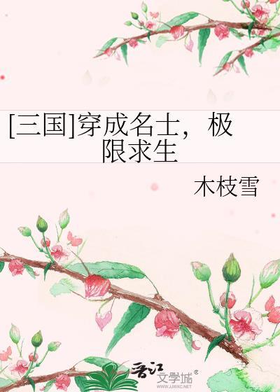 极限求生木枝雪