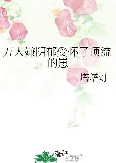 万人嫌阴郁受怀了顶流