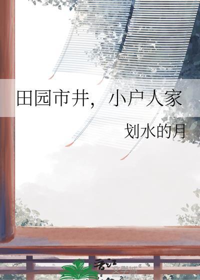 田园市井小户人家全文免费阅读