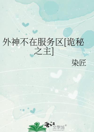 诡秘外神竟是我自己格格党