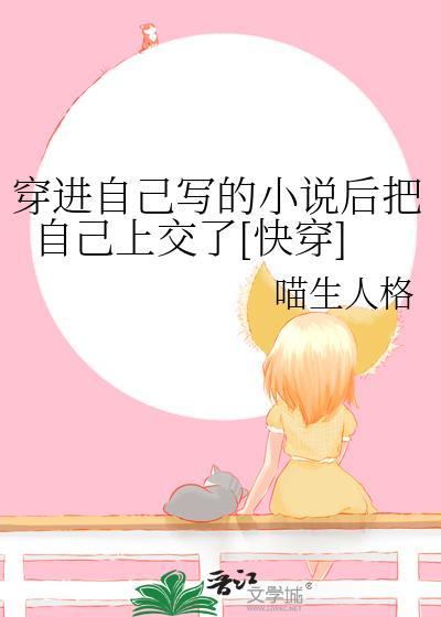 穿进自己写的虐文里[穿书