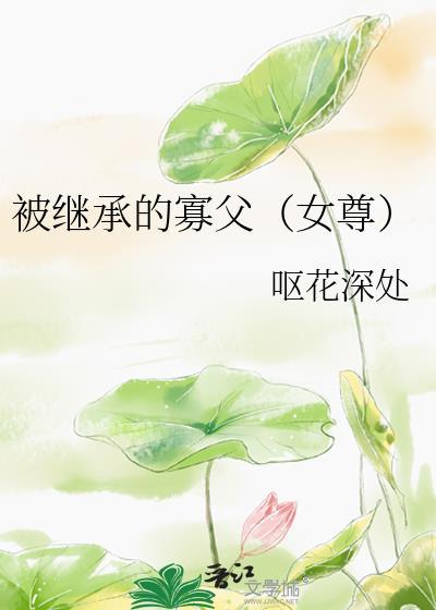被继承的遗产免费